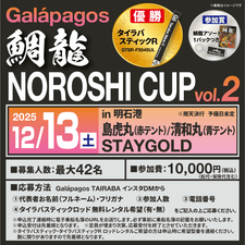 【イベント情報】鯛龍NOROSHICUP Vol.2開催!