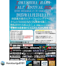 【イベント情報】TISF2025in徳島 いはら釣具小松島店