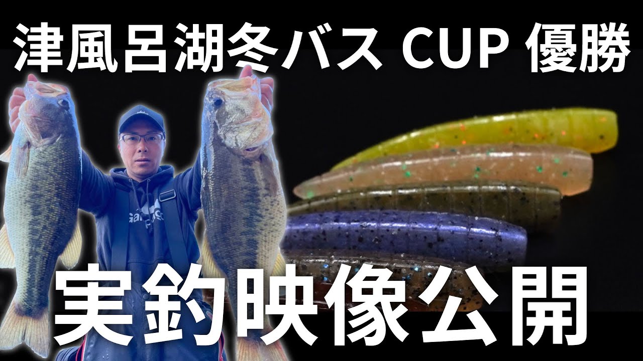 He won the Lake Tsuburo Winter Bass Cup with a 4610g lure. He revealed his secret fishing technique that allowed him to catch a series of huge bass in the middle of winter.