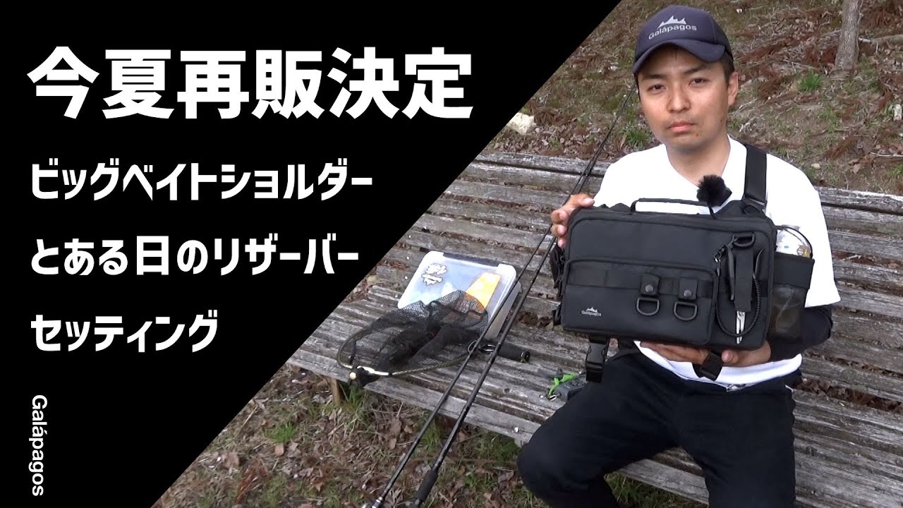 ビッグベイトショルダーとある日のリザーバーセッティング