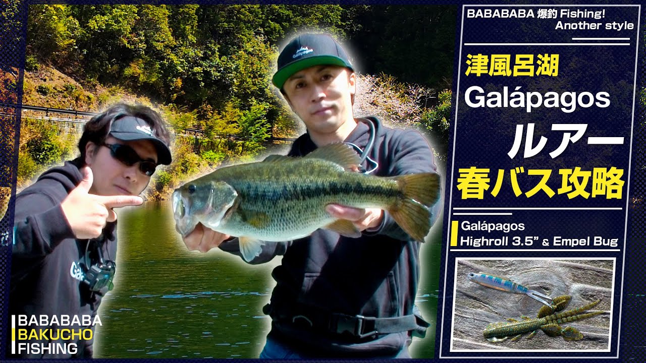 BABABABA BAKUCHO FISHING | Spring bass fishing using Galápagos lures at Lake Tsuburo in Nara Prefecture