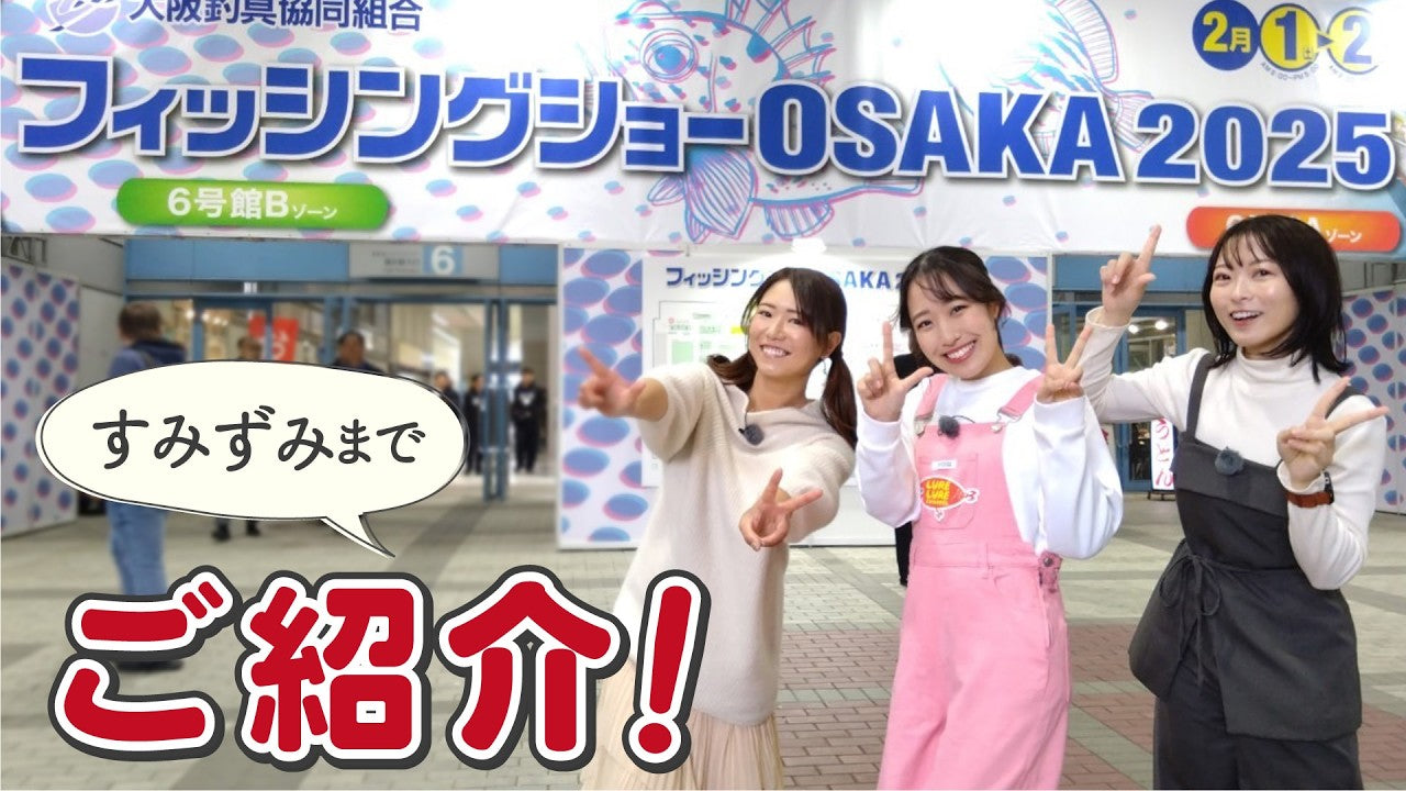 フィッシングショーOSAKA2025特集!|ルアルアチャンネル第542回(2/28)