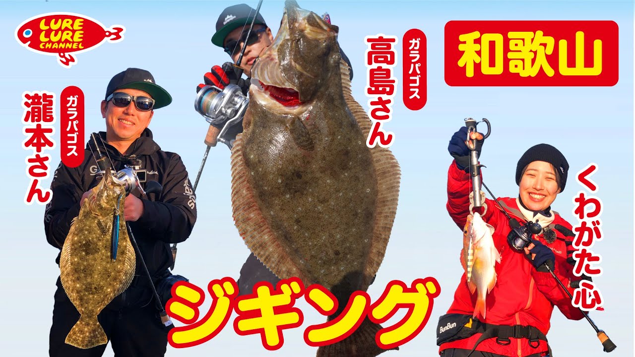 Episode 437 (2/17) Jigging in Tanabe, Wakayama with Takashima-san and Takimoto-san