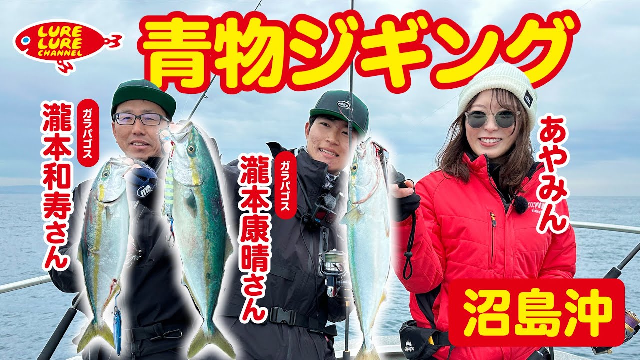 Episode 493 (3/22) Takimoto from Galapagos and Yasun go bluefish jigging off the coast of Numashima, Hyogo Prefecture!
