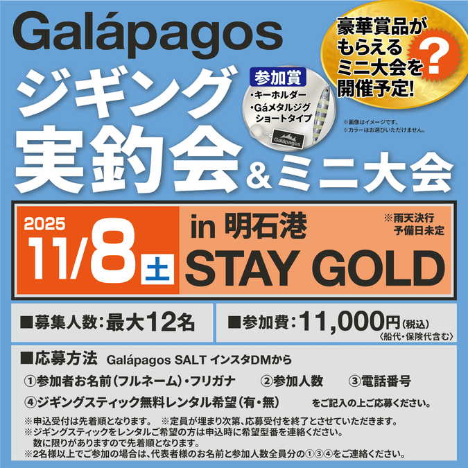【イベント情報】明石ジギング実釣会開催！