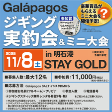 【イベント情報】明石ジギング実釣会開催！