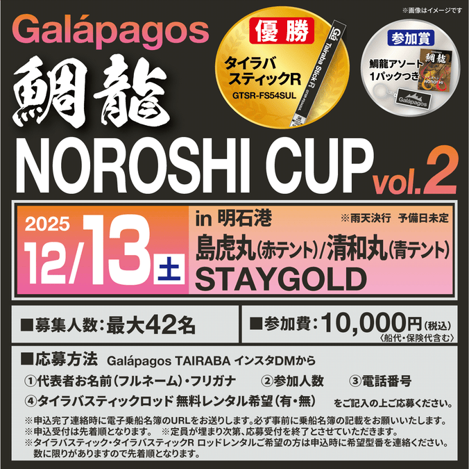 【イベント情報】鯛龍NOROSHICUP Vol.2開催！