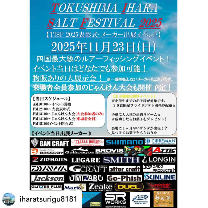 【イベント情報】TISF2025in徳島　いはら釣具小松島店
