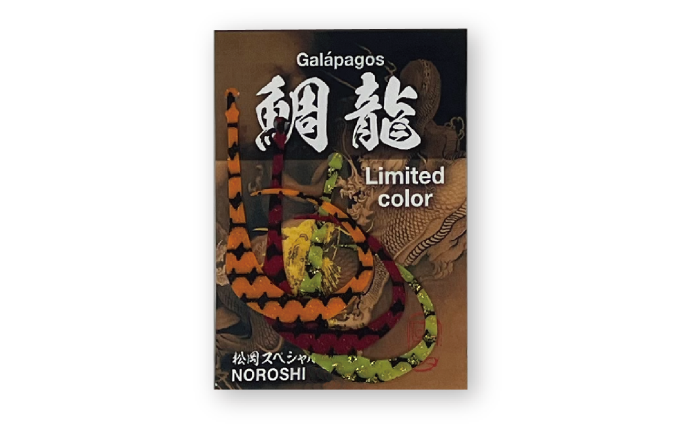 【限定】鯛龍リミテッドゼブラセット※80・120のみ