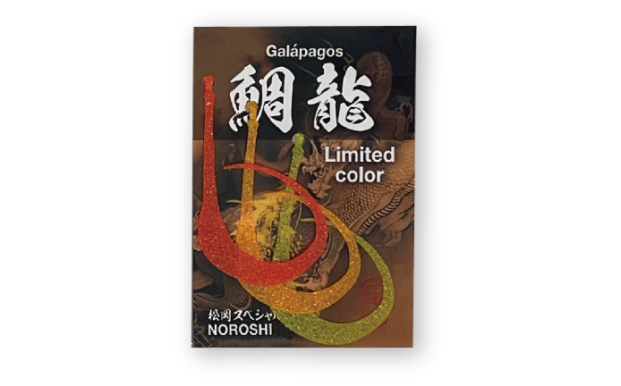 【限定】鯛龍リミテッドキラメキセット※80・120のみ