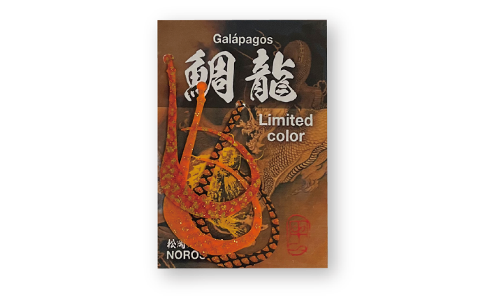 【限定】鯛龍リミテッドオレンジセット※80・120のみ