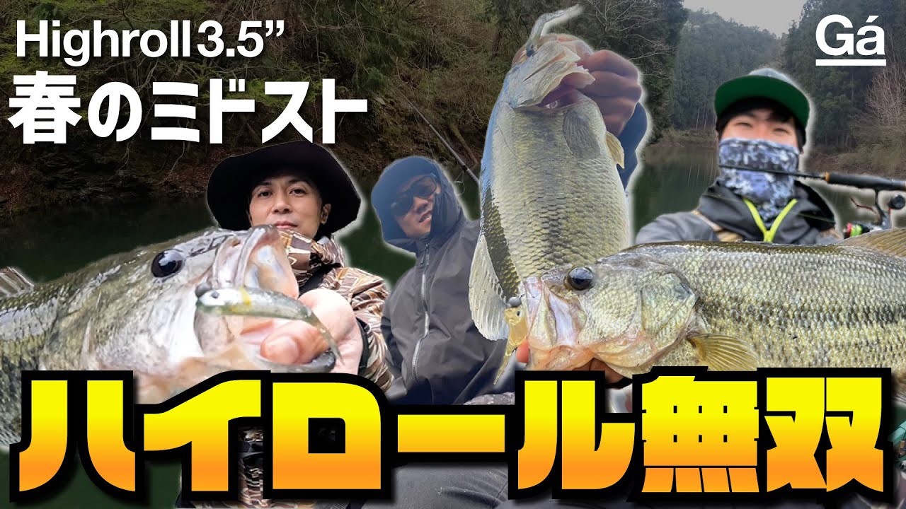 春のミドストシーズンにHigh(とても)roll(ロールする)がハマりまくっています