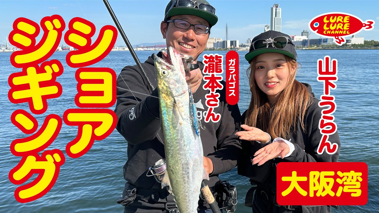 Episode 477 (12/1) Shore jigging in Osaka Bay with Mr. Takimoto from Galapagos!