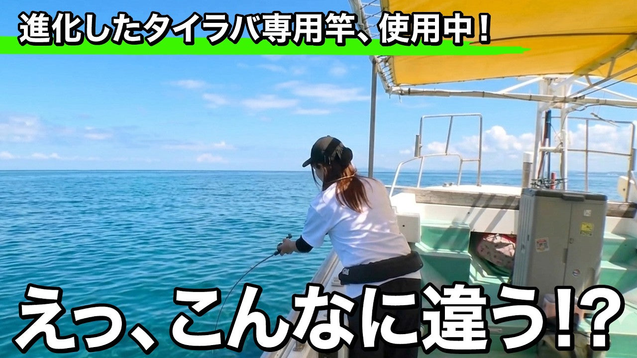  専用竿の本当の実力は掛けてからわかる。疲れない釣りが実現できる凄いヤツ｜ルアルアチャンネル第614回（7/17）